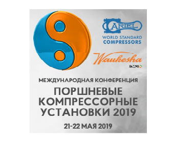 В Москве состоится IV международная конференция «Поршневые компрессорные установки-2019»