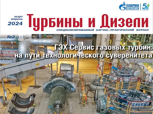 Журнал «Турбины и Дизели» опубликовал новости о текущей производственной деятельности компании ИНГК