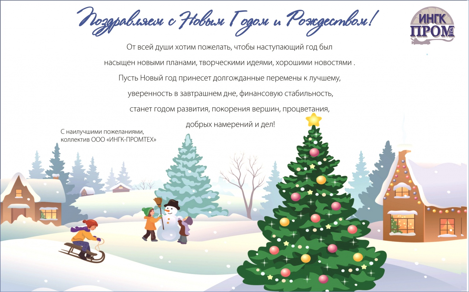 Компания "ИНГК-ПРОМТЕХ" поздравляет Всех партнеров с Новым Годом и Рождеством!
