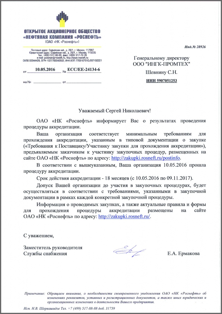 Компания ООО «ИНГК-ПРОМТЕХ» г. Пермь прошла процедуру аккредитации в ОАО «НК «Роснефть».