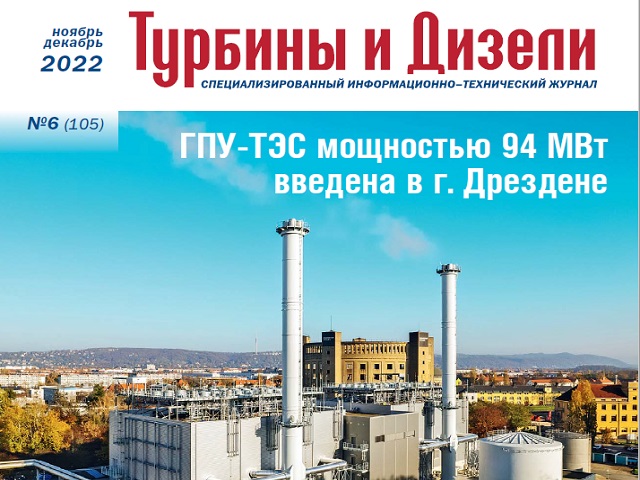 Журнал «Турбины и Дизели» опубликовал статью о новых разработках компании ИНГК- УГПА-16 (25) «Иртыш»