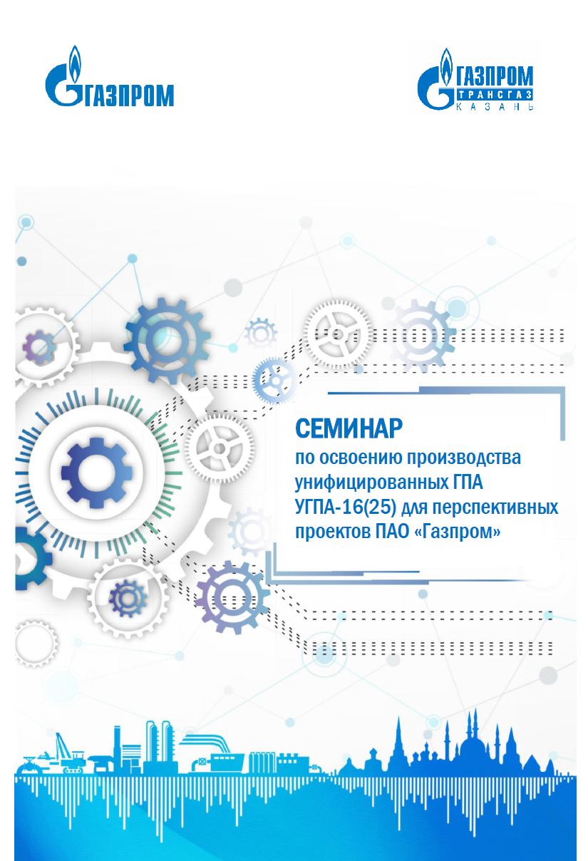 ИНГК принимает участие в Семинаре по освоению производства УГПА-16-25 для перспективных проектов ПАО «Газпром», организованном Д 623 в ГТ Казань