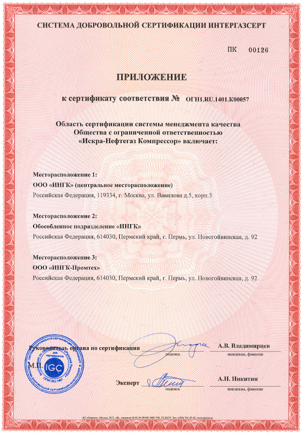Компания ИНГК получила сертификат АС «Русский Регистр» о соответствии системы менеджмента качества требованиям СТО Газпром 9001–2018 года