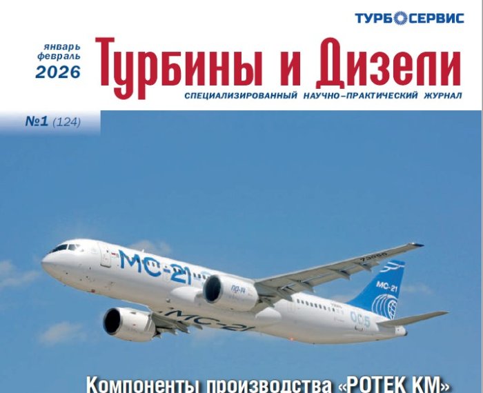 В первом номере 2026 года журнал Турбины и Дизели опубликовал обзорную статью на тему «Силовая автоматика электроприводных ГПА серии «Иртыш»