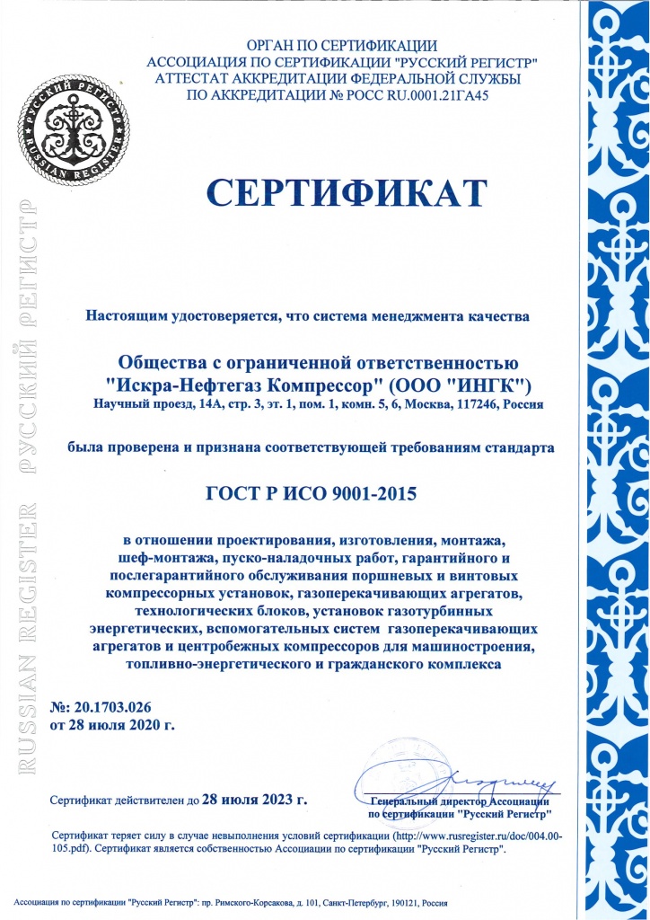Компания ИНГК успешно прошла еще один аудит на соответствие системы менеджмента качества (СМК) компании высоким требованиям российских и международно-признанных стандартов качества: ГОСТ Р ИСО 9001–2015 и ISO 9001–2015