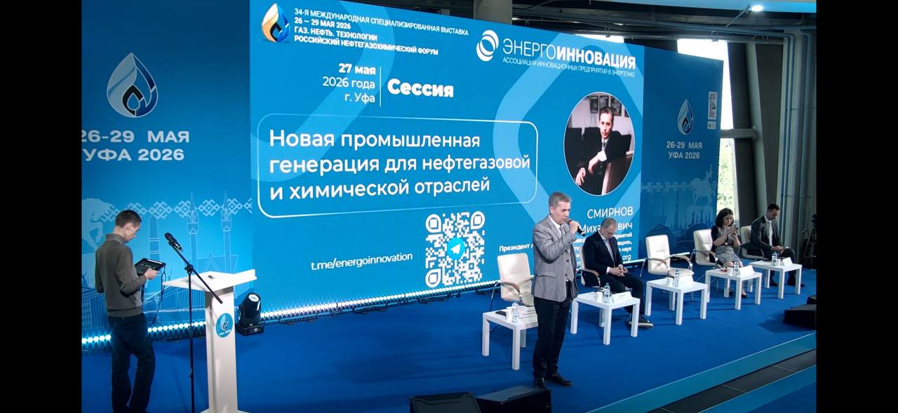 Участники Ассоциации «Энерго Инновация» представили свои презентации на отраслевой конференции форума «Газ. Нефть. Технологии – 2026» в г. Уфа Участники Ассоциации «Энерго Инновация» представили свои презентации на отраслевой конференции форума «Газ. Нефть. Технологии – 2026» в г. Уфа