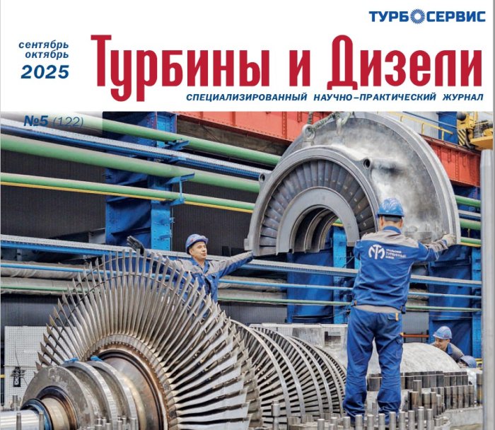 Редакция журнала «Турбины и Дизели» выпустила обзорную статью по участию компании ИНГК в ПМГФ-2025
