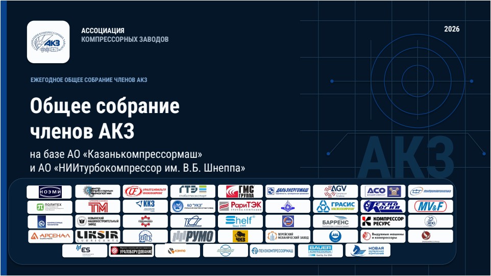 15 сентября 2026 года состоялось годовое собрание участников Ассоциации компрессорных заводов (АКЗ) в г.Казань на базе: ОАО «Казанькомпрессормаш», ЗАО «НИИ турбокомпрессор им. В.Б.Шнеппа»