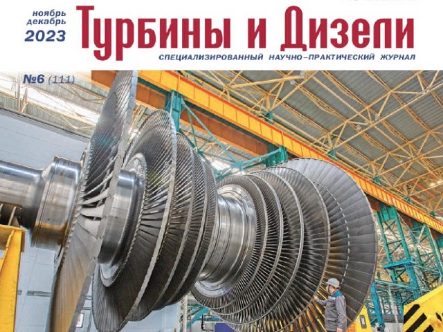 Журнал «Турбины и Дизели» опубликовал статью о конструктивных особенностях Поршневой установки (ПКУ-020) разработки и изготовления ИНГК