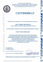Сертификат соответствия СМК ИНГК-ПРОМТЕХ ГОСТ Р ИСО 9001-2015 № 20.0807.026 по 08.08.2023 