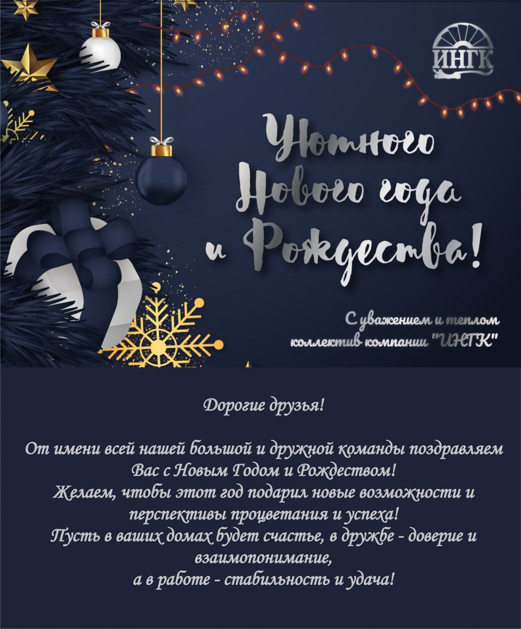 Генеральный директор ИНГК Бычков Олег Витальевич поздравил коллектив с наступающим Новым Годом и рассказал об итогах  и планах на грядущий год! 