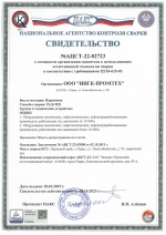 Свидетельство НАКС № АЦСТ-22-02723 по 18.10.2023 Способ сварки: РАД+ МП. Группа и технические устройства: ОХНВП 