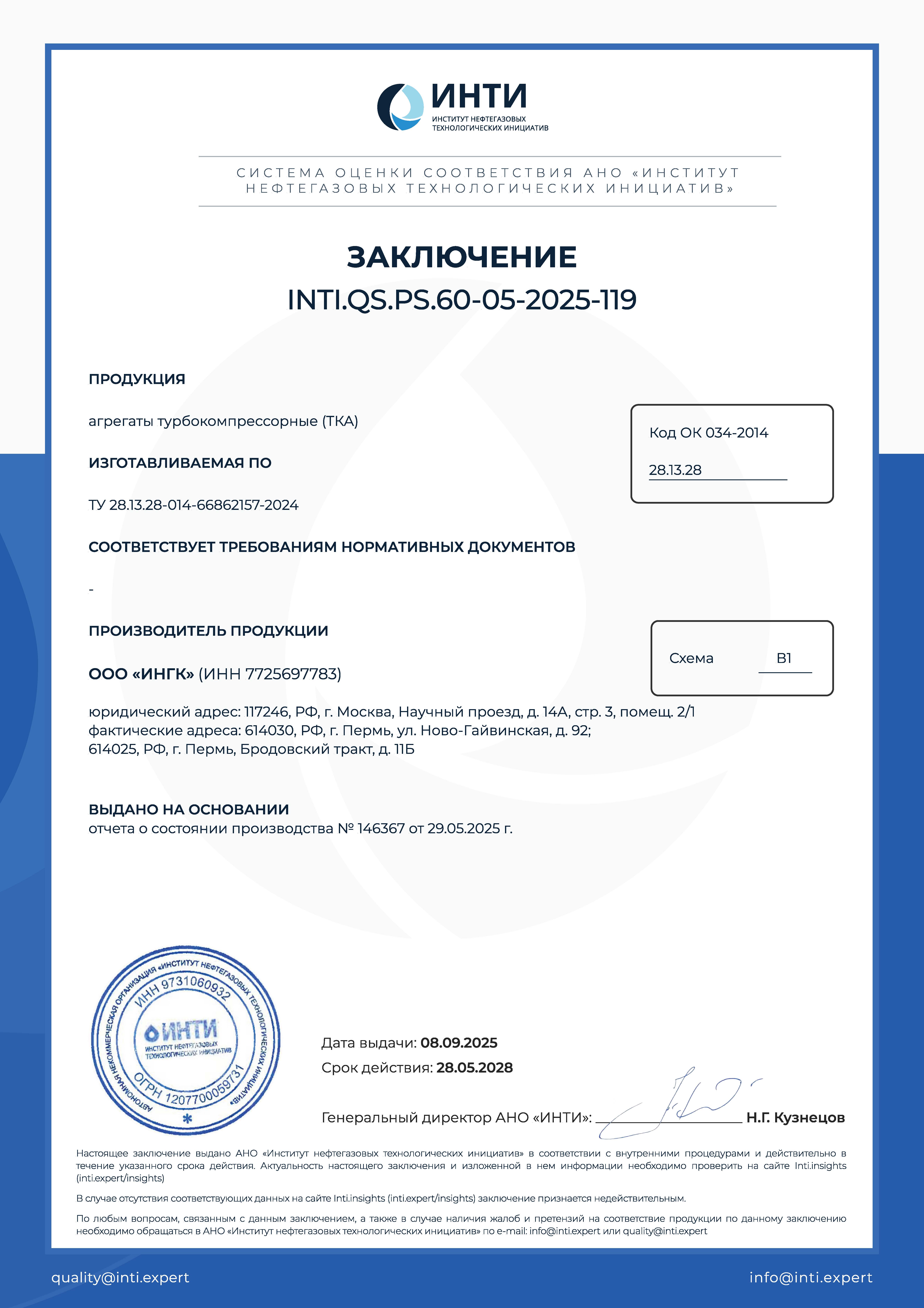 INTI.QS.РS.60-05-2025-119_Агрегаты турбокомпрессорные ТКА_до 28.05.2028 г.