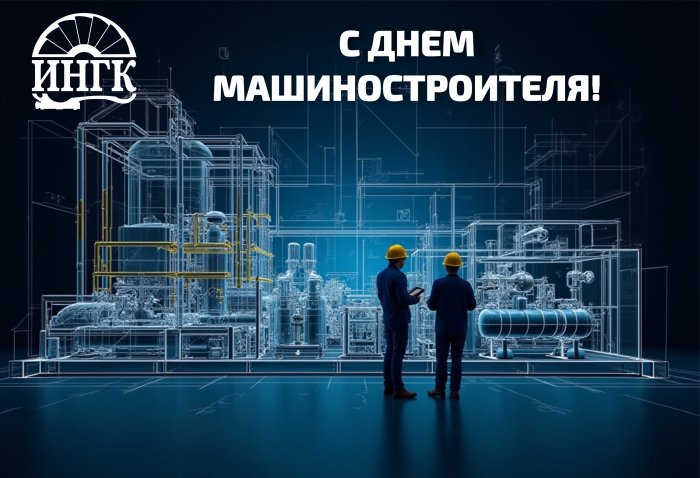 В преддверии Дня Машиностроителя Генеральный директор ИНГК - Олег Витальевич Бычков поздравил коллектив компании!