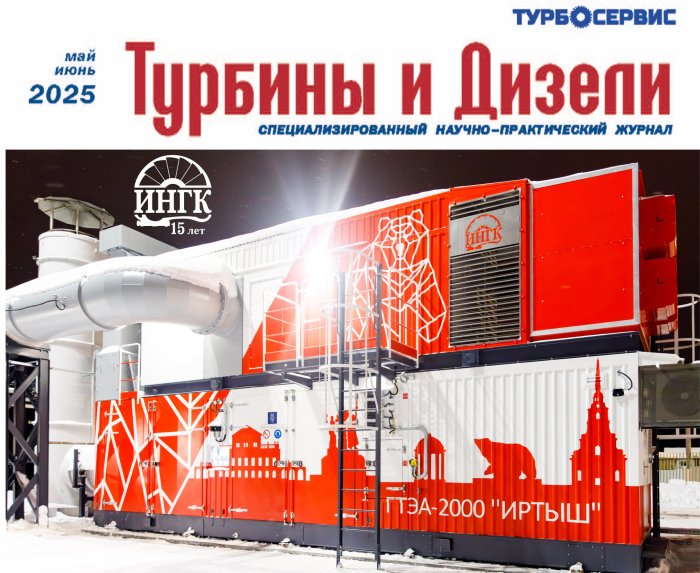 В честь 15-ти летнего Юбилея компании ИНГК журнал «Турбины и Дизели» в №3 (май-июнь) 2025 разместил несколько информационно-рекламных публикаций