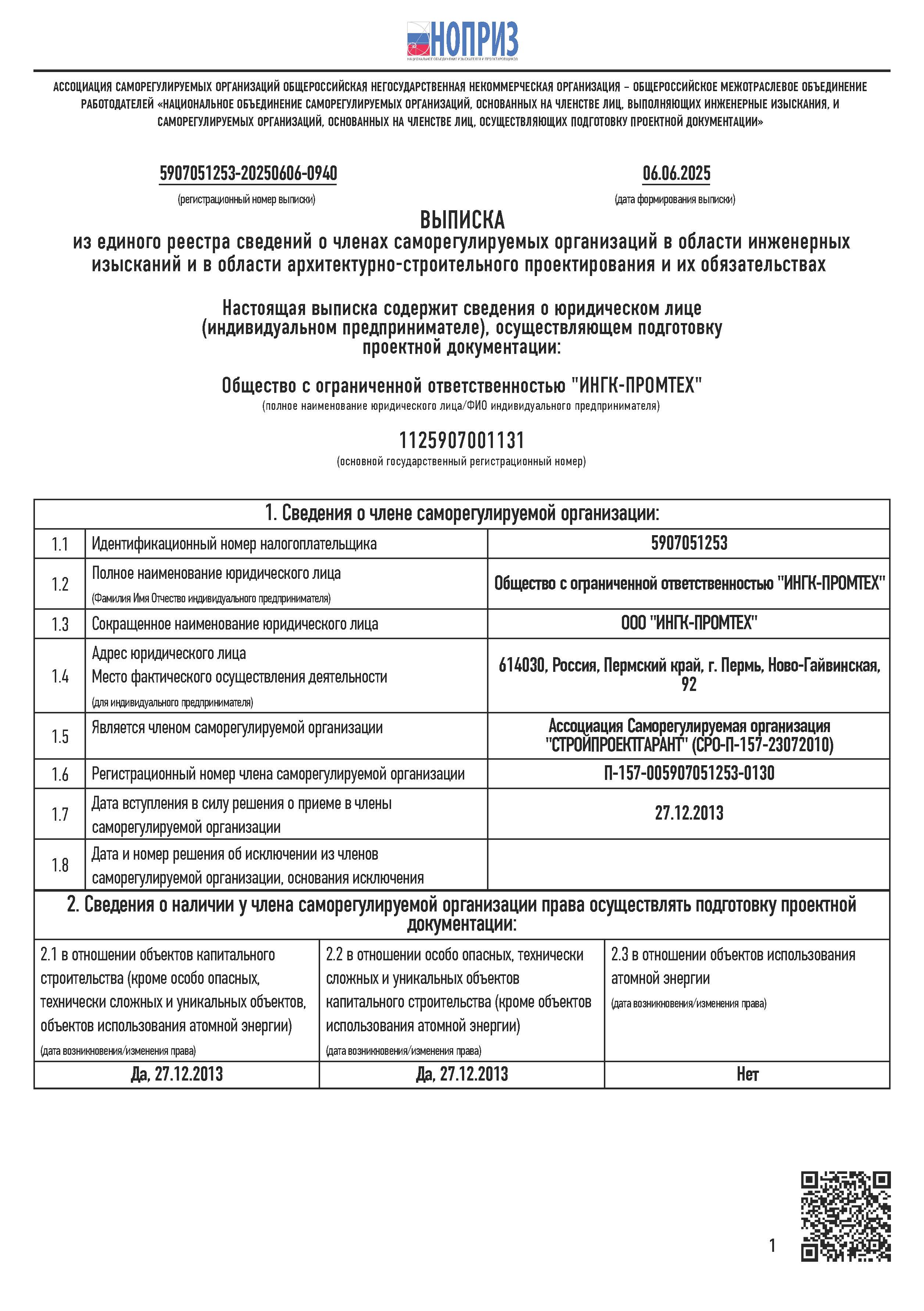 Выписка из единого реестра членов № СРО-П-157-23072010 СРО НОПРИЗ от 06.06.2025 ИНГК-ПРОМТЕХ_1