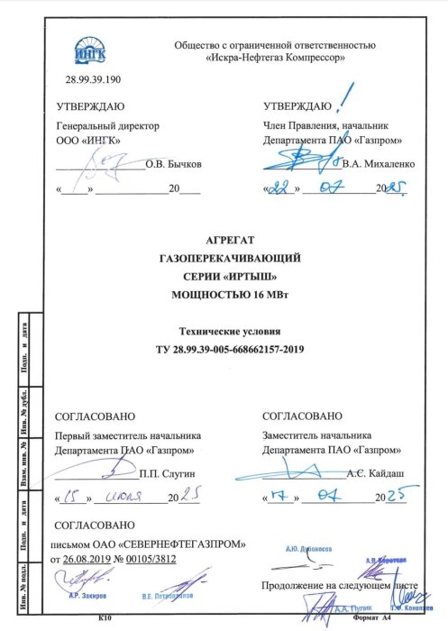 Технические условия (ТУ) ООО «ИНГК» на Агрегат газоперекачивающий серии «Иртыш» - мощностью 16 МВт утверждены ПАО «Газпром» 