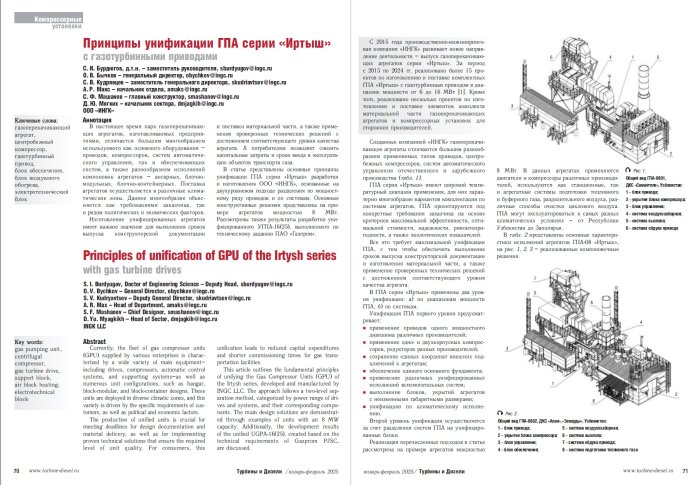 Журнал «Турбины и Дизели» в первом номере 2025 года  опубликовал статью о принципах унификации ГПА серии «Иртыш» разработки и изготовления ИНГК