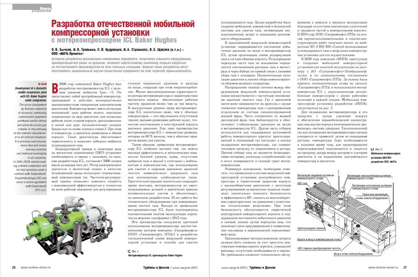 Журнал "Турбины и Дизели" опубликовал статью о перспективной разработке компании ИНГК- Отечественной мобильной компрессорной установке