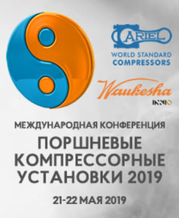 В Москве состоится IV международная конференция «Поршневые компрессорные установки-2019»
