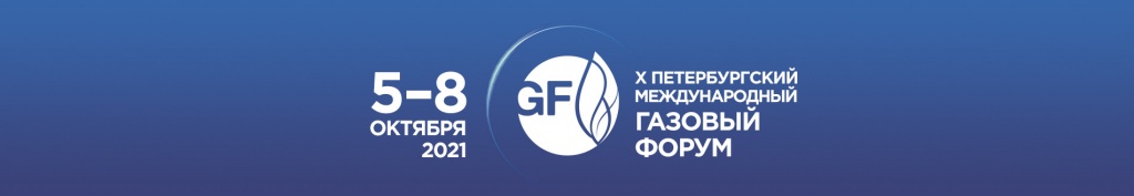 Итоги Х-юбилейного Петербургского международного газового форума (ПМГФ-2021)