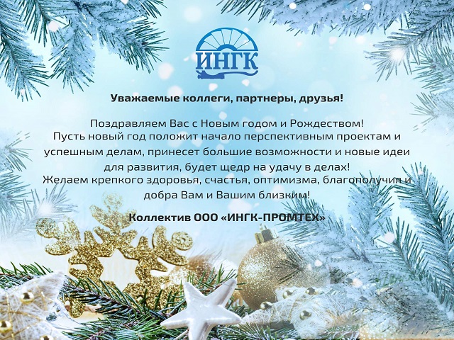Компания ИНГК поздравляет с Новым Годом и Рождеством! 