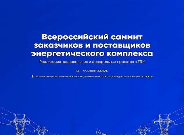 Компания ИНГК приняла участие во Всероссийском саммите заказчиков и поставщиков энергетического комплекса (г. Москва)