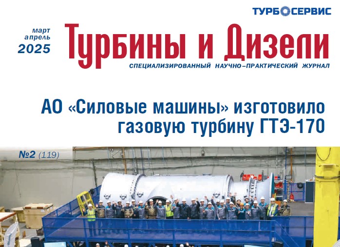 Во втором номере 2025 года журнал Турбины и Дизели опубликовал обзорную статью на Российские ГТУ малой мощности производства ИНГК