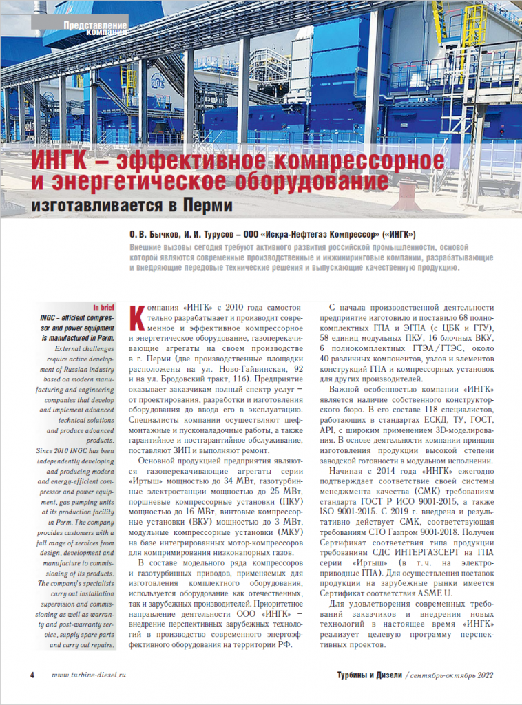 Журнал «Турбины и Дизели» опубликовал статью о производственных возможностях  ИНГК – современное эффективное компрессорное и энергетическое оборудование 