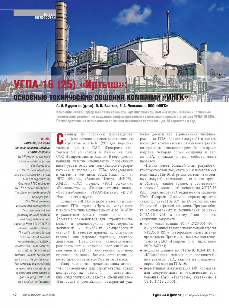 Журнал «Турбины и Дизели» опубликовал статью о новых разработках компании ИНГК- УГПА-16 (25) «Иртыш»