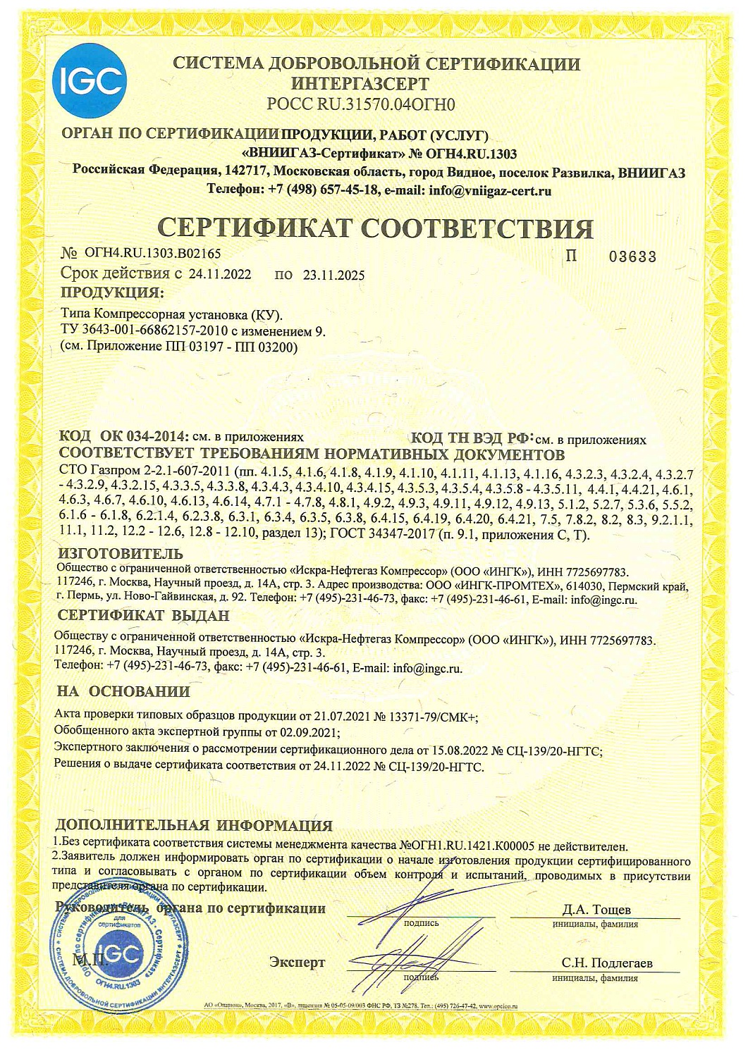 Высокий уровень квалификации и качества производства продукции ООО «ИНГК» получили очередное подтверждение!