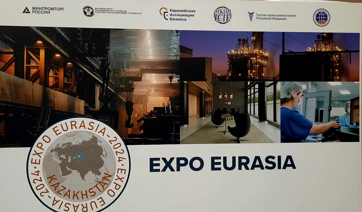 Руководство компании ИНГК приняло участие в Бизнес-форуме: EXPO EURASIA KAZAKHSTAN 2024