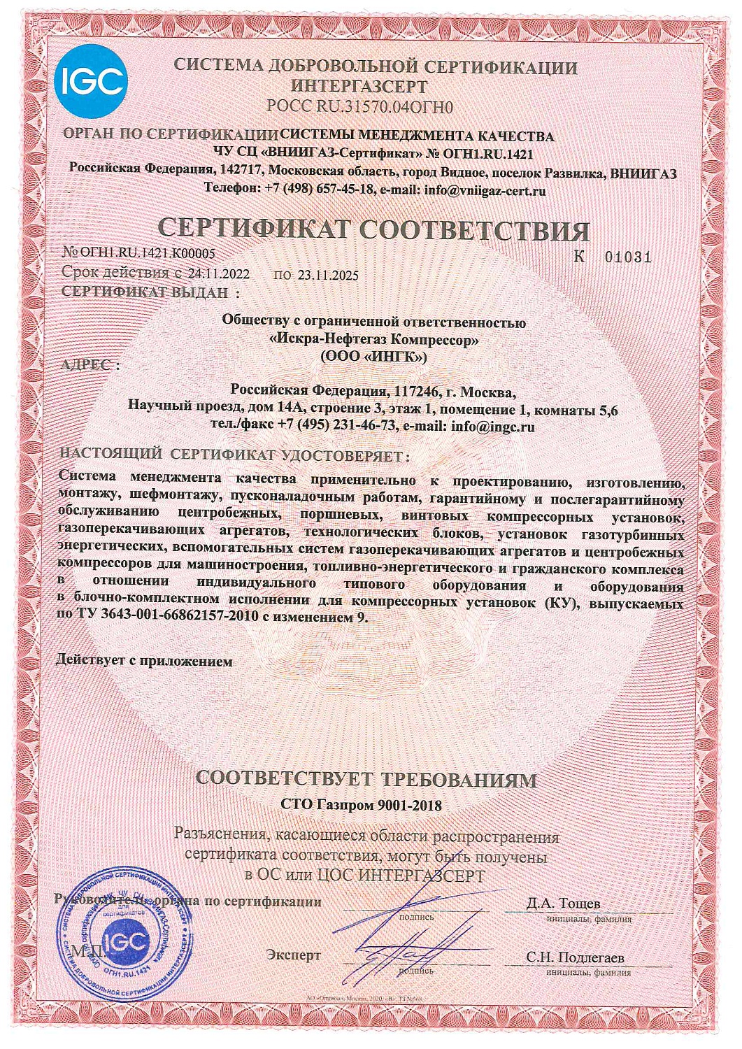 Высокий уровень квалификации и качества производства продукции ООО «ИНГК» получили очередное подтверждение!